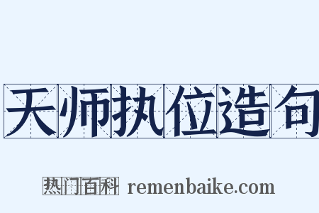 天师执位造句是什么意思的图片